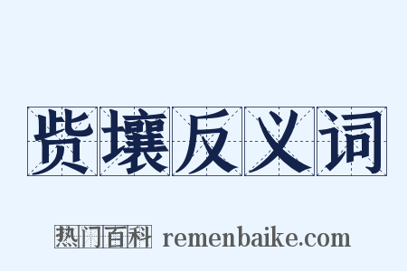 赀壤反义词是什么意思的图片